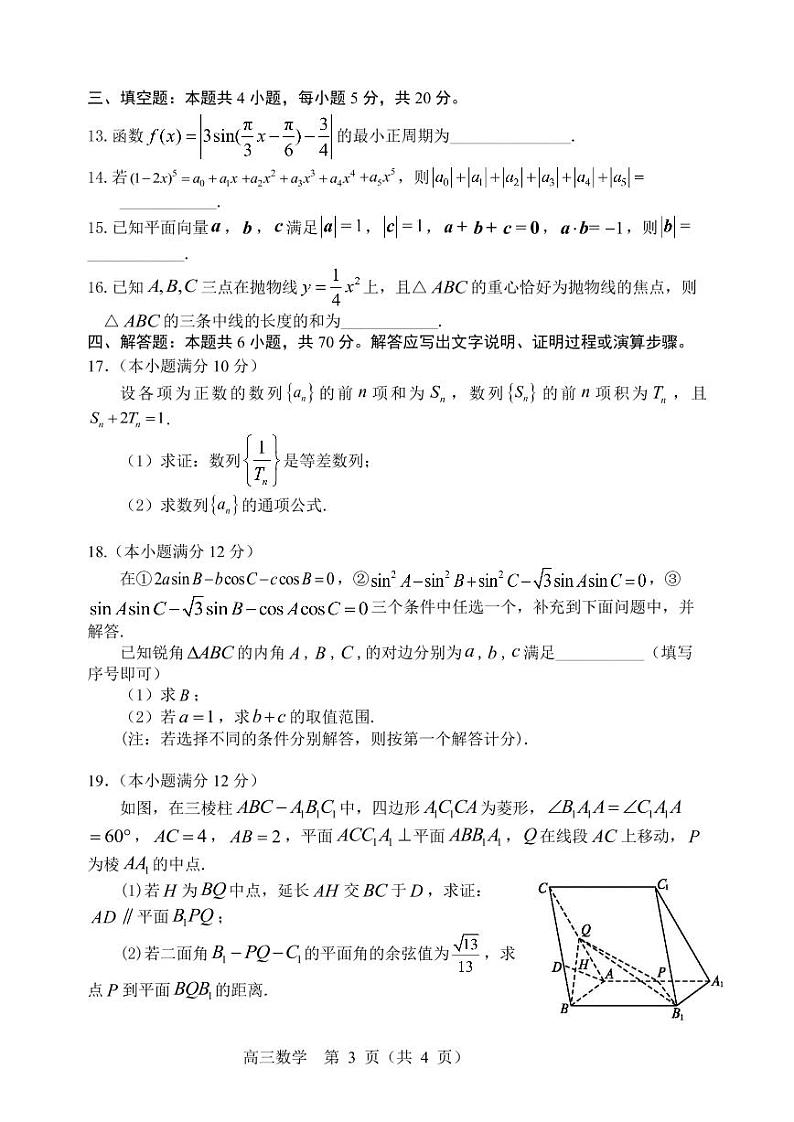 2022届辽宁省沈阳市高三三模数学试题及答案03