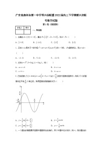 广东省惠州市第一中学等六校联盟2022届高三下学期第六次联考数学试题