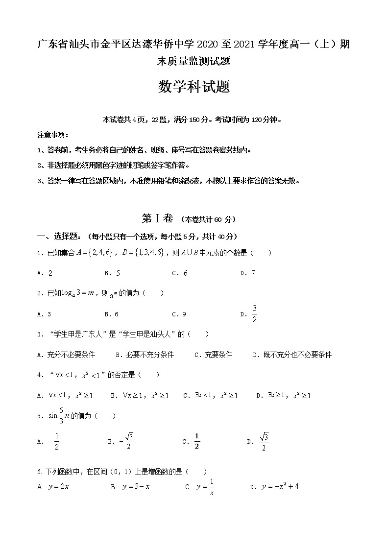 2021汕头达濠华侨中学高一上学期期末考试数学试卷含答案01