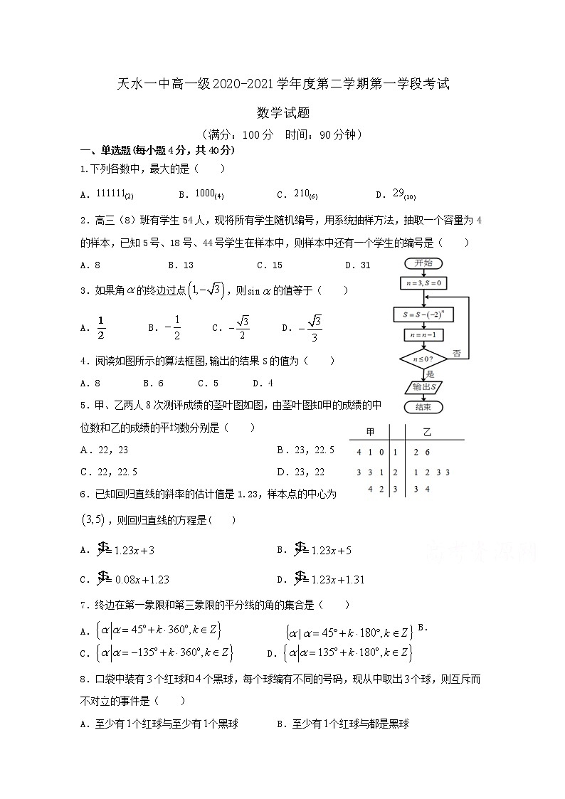 2021天水一中高一下学期第一阶段考试数学试题含答案01