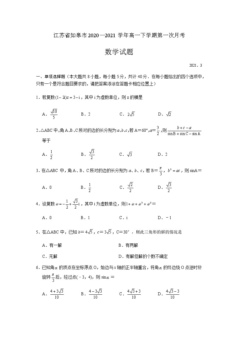 2021江苏省如皋市高一下学期第一次月考数学试题含解析第1页