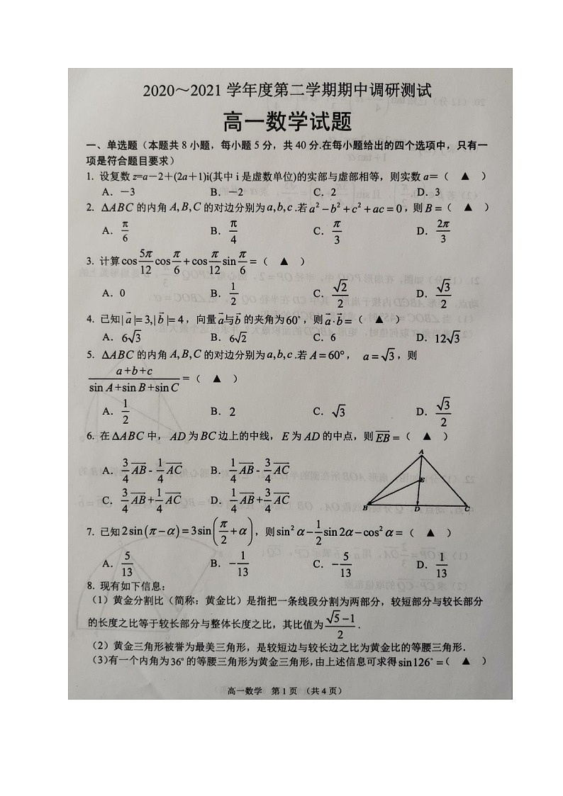 2021江苏省沭阳县高一下学期中考试数学试题扫描版含答案第1页