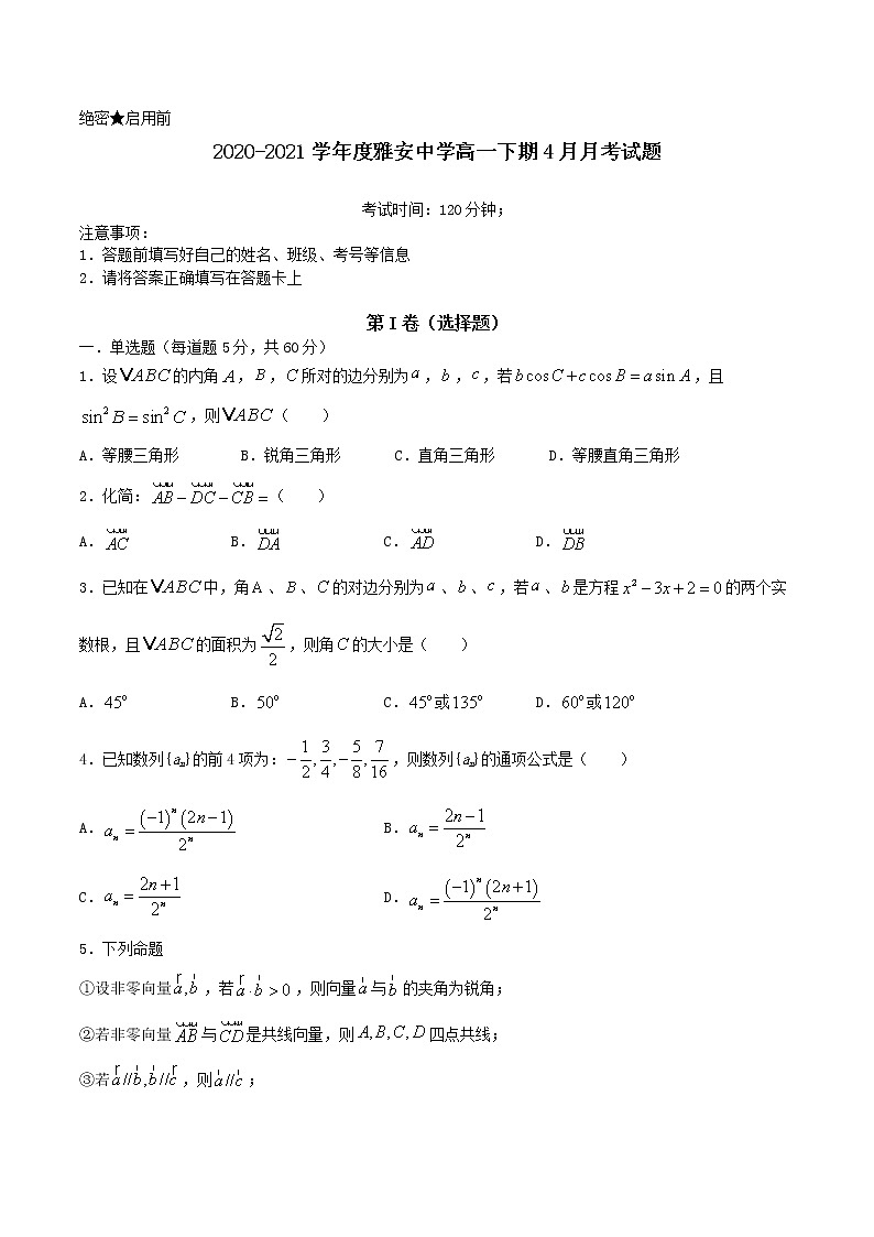 2021雅安中学高一下学期4月月考数学试题含答案01