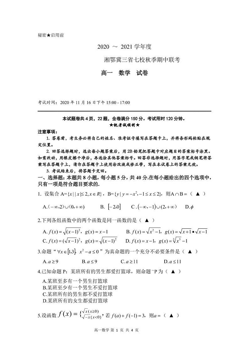 湘鄂冀三省来凤县高级中学等七校2020-2021学年高一上学期期中联考数学试题（PDF可编辑）第1页