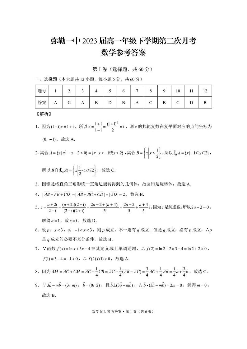 2021红河州弥勒一中高一下学期第二次月考数学试题PDF版含答案01