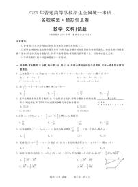 2021届河南省名校联盟高三上学期模拟信息卷数学文试题 PDF版