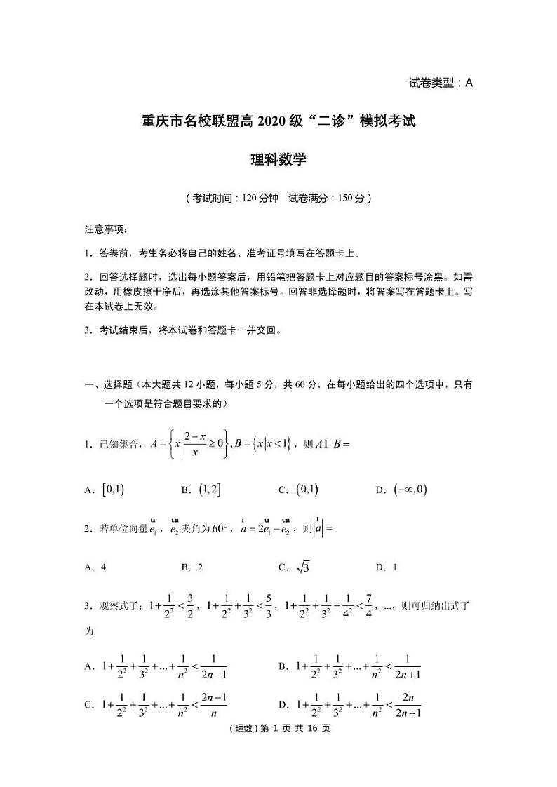 2020届重庆市名校联盟高三“二诊”模拟数学（理）试题（A卷）（PDF版）01