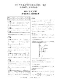 2021届河南省名校联盟高三上学期模拟信息卷数学理试题 PDF版
