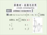 新人教A版高中数学必修第一册第五章三角函数6.2函数y＝Asinωx＋φ的图象第二课时课件