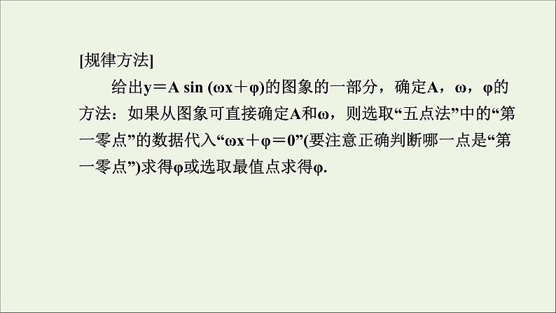 新人教A版高中数学必修第一册第五章三角函数6.2函数y＝Asinωx＋φ的图象第二课时课件07