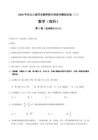 2020届东北三省四市教研联合体高三第二次模拟考试数学（理）试题 PDF版