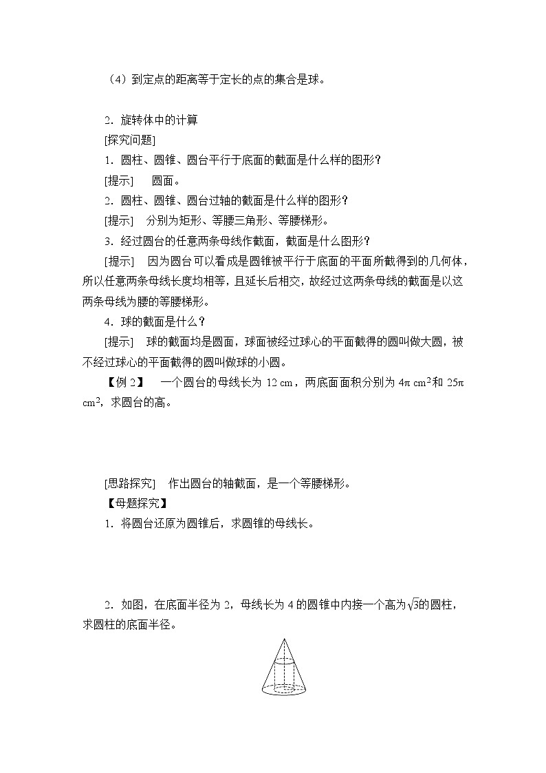 人教版（B版2019课标）高中数学必修四11.1.5旋转体  学案第2页