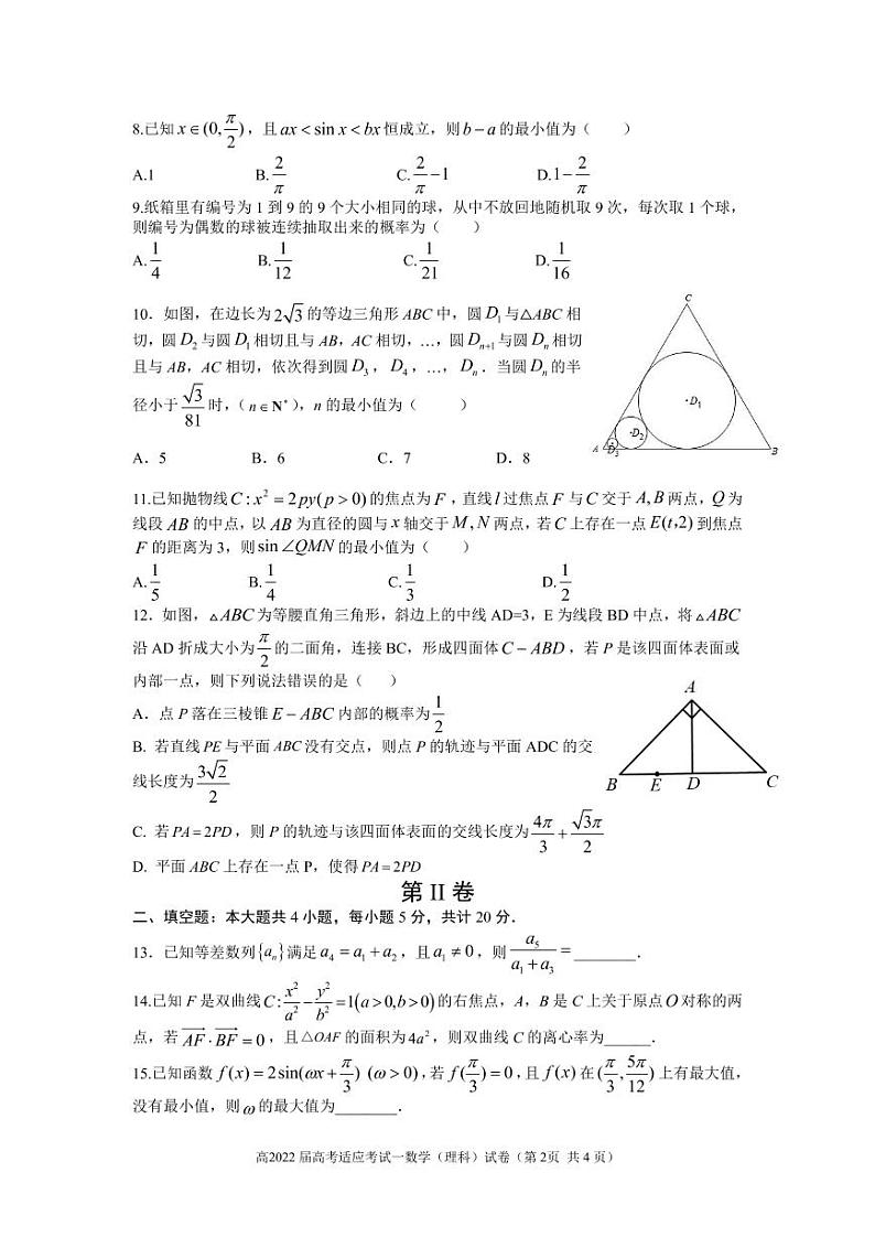 四川省成都市2021-2022学年高三第一次适应性考试数学（理）试题及答案第2页
