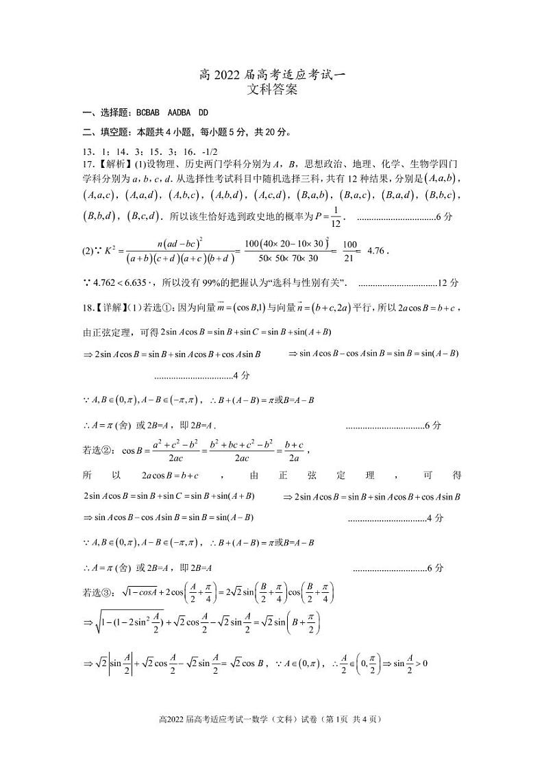四川省成都市2021-2022学年高三下学期第一次适应性考试数学（文）试题（答案）第1页