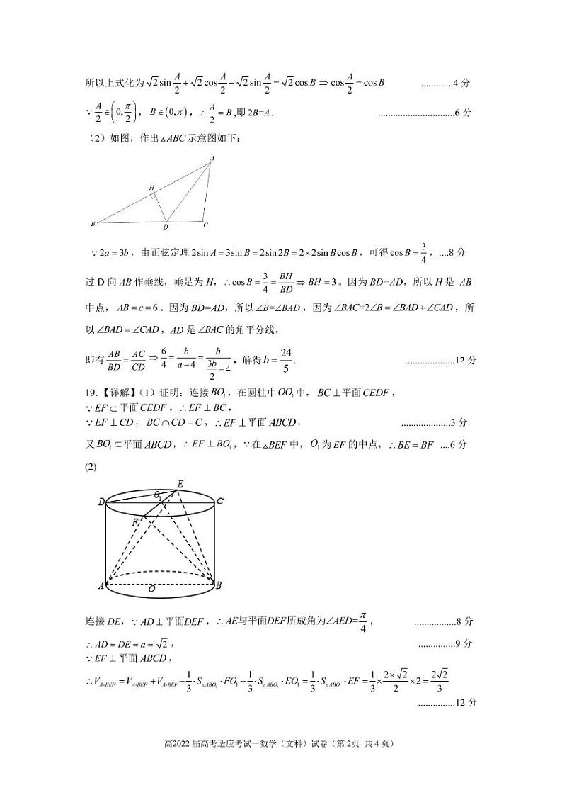 四川省成都市2021-2022学年高三下学期第一次适应性考试数学（文）试题（答案）第2页