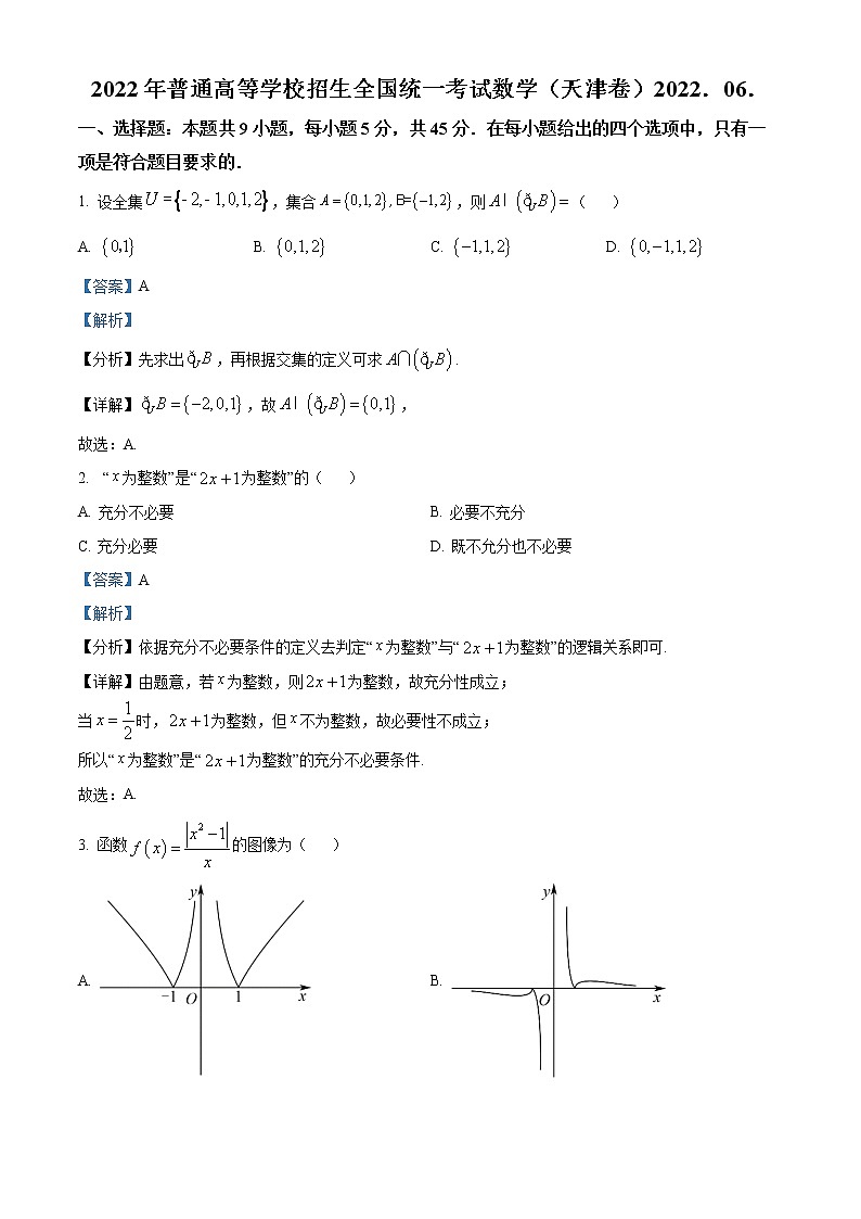 2022年高考天津卷 数学卷及答案解析（原卷+解析卷）01