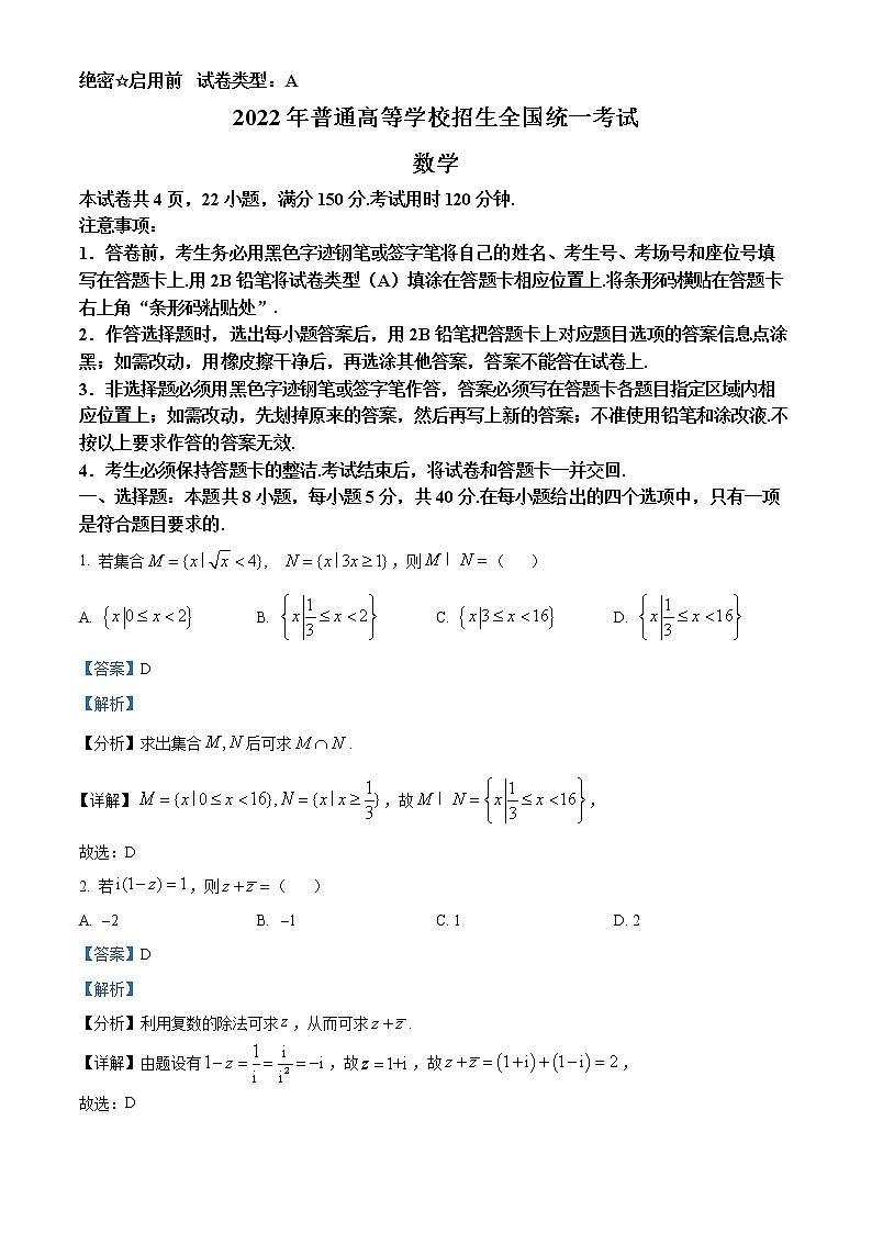 2022年高考新高考全国1卷 数学卷及答案解析（原卷+解析卷）01