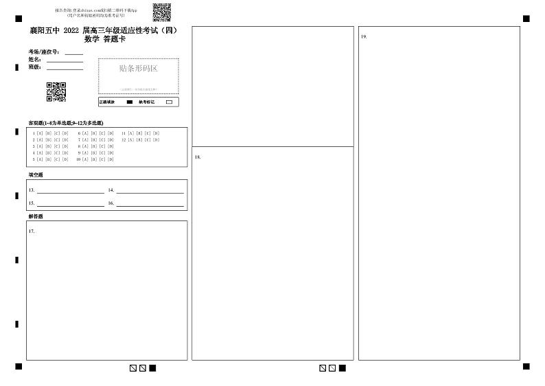 湖北省襄阳市第五中学2022届高三适应性考试（四模）数学（word版 含答案、答题卡）01