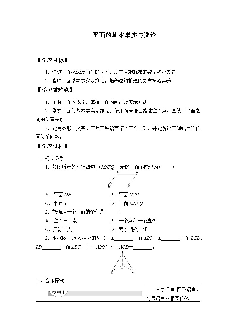 人教版（B版2019课标）高中数学必修四11.2平面的基本事实与推论   学案01