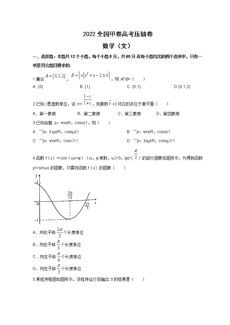 2022高考压轴卷  数学（文）（全国甲卷） Word版含解析第1页