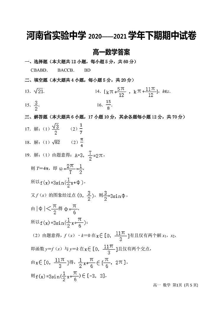 2020—2021学年下期期中高一数学答案第1页