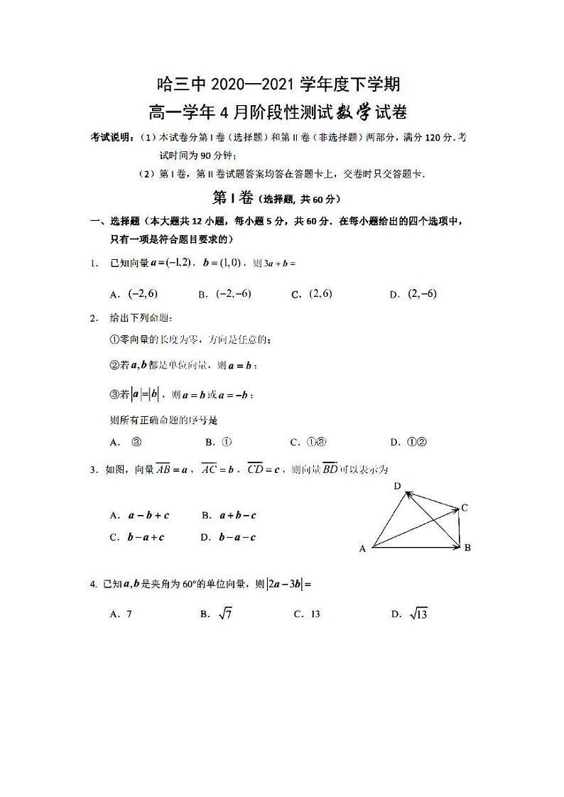2021哈尔滨三中高一下学期4月份阶段性测试数学试卷扫描版含答案第1页