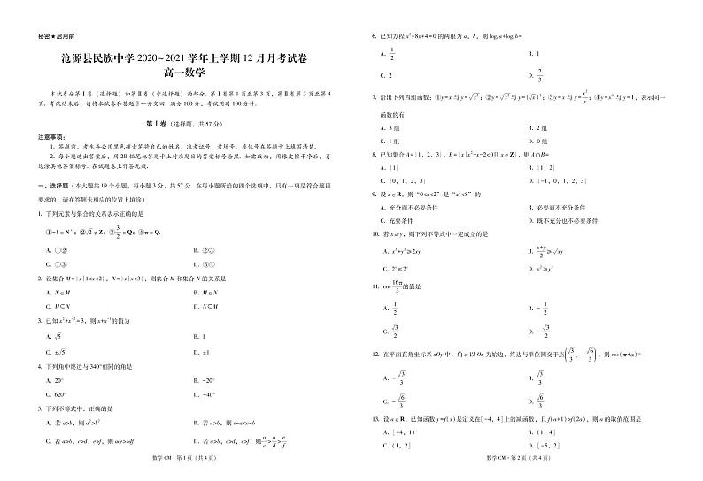 2021临沧沧源县民族中学高一12月月考数学试题PDF版含答案01