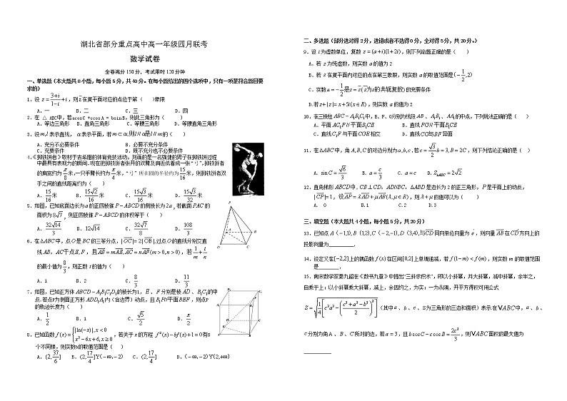 湖北省部分重点高中2020-2021学年高一下学期四月联考数学试题第1页