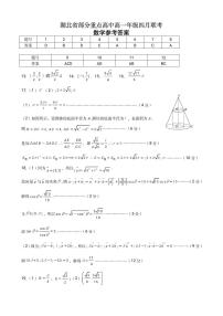 2021湖北省部分重点高中高一下学期四月联考数学试题含答案