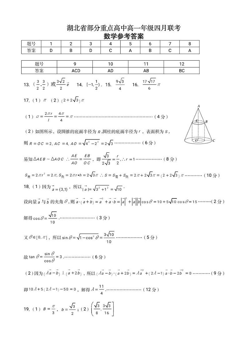 湖北省部分重点高中2020-2021学年高一下学期四月联考数学试题答案第1页