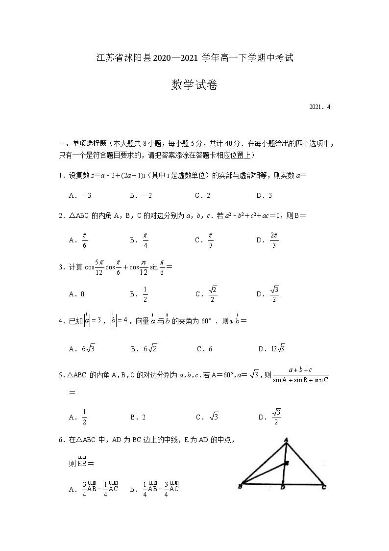 2021江苏省沭阳县高一下学期中考试数学试题含答案01