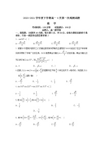 2021抚顺一中高一下学期4月第一次周测数学试卷含答案