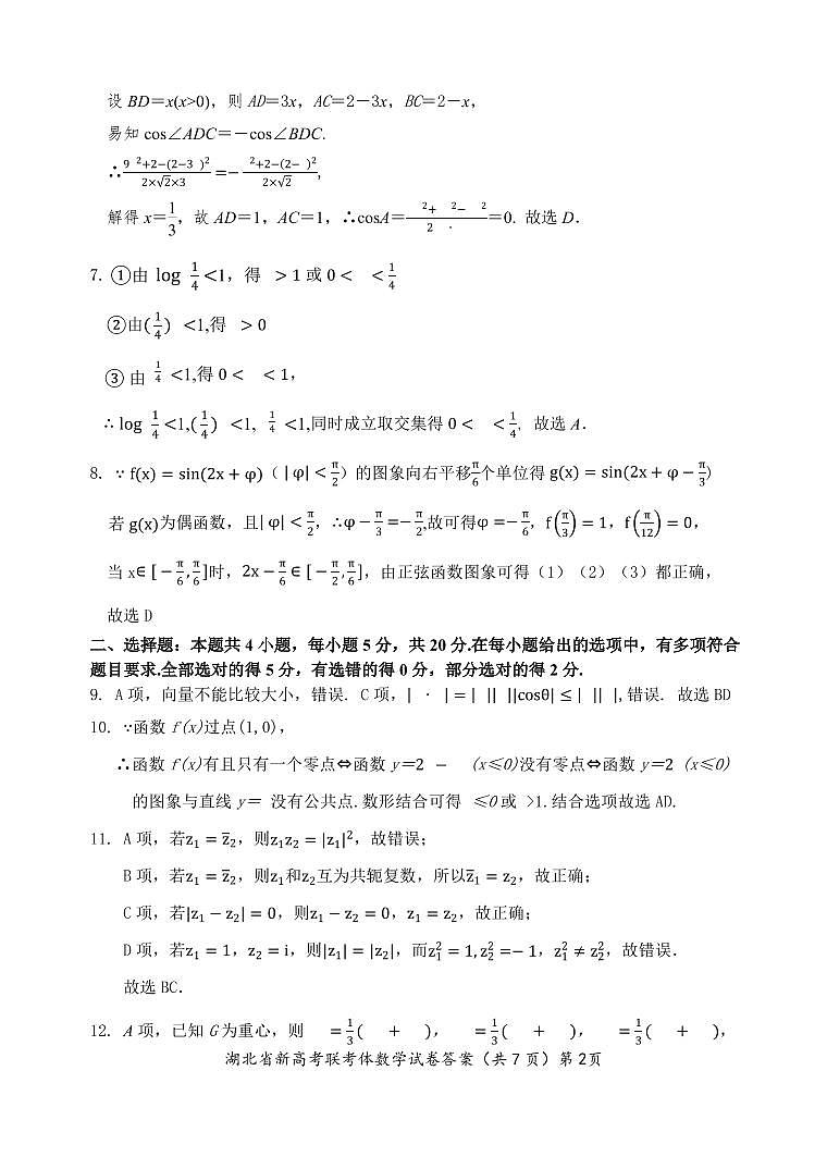 2021年湖北省新高考联考协作体高一下学期期中考试数学答案第2页