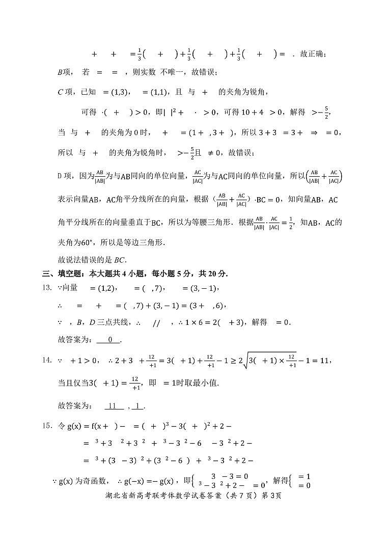 2021年湖北省新高考联考协作体高一下学期期中考试数学答案第3页