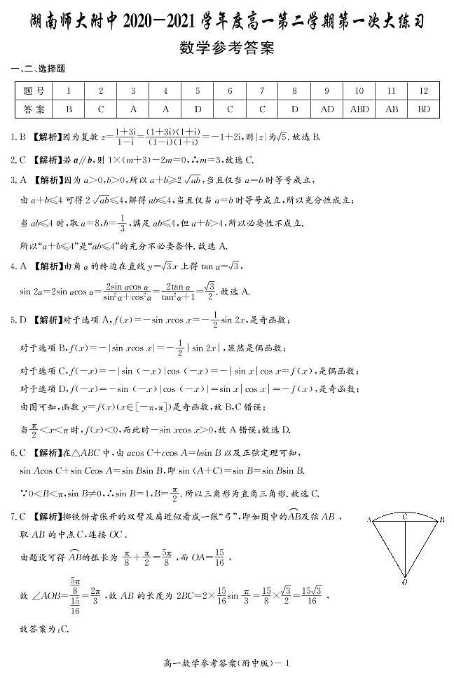 数学答案（附中高一第一次2期）第1页