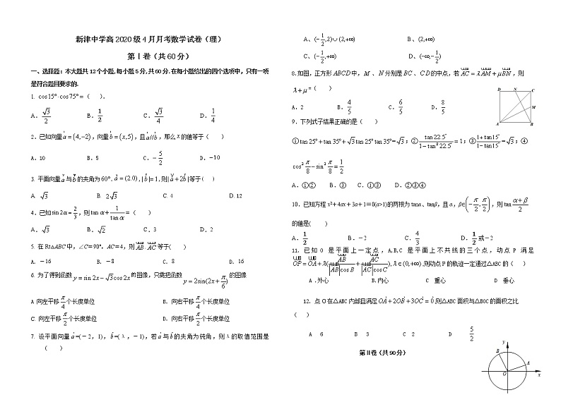 2021成都新津中学高一下学期4月月考数学（理）试题缺答案第1页