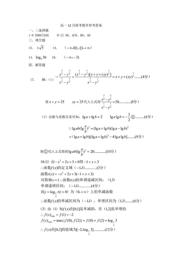 湘鄂冀三省来凤县高级中学等七校2020-2021学年高一上学期12月联考数学试题答案第1页