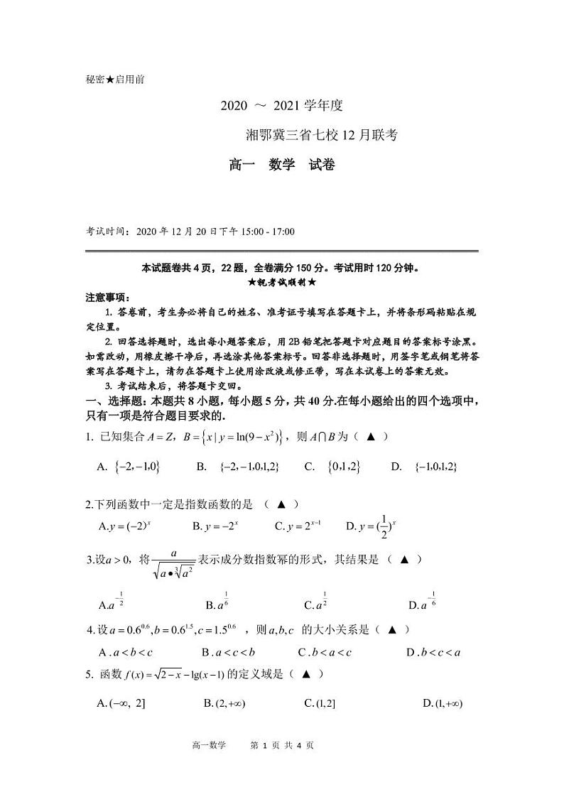 湘鄂冀三省来凤县高级中学等七校2020-2021学年高一上学期12月联考数学试题（PDF可编辑）第1页