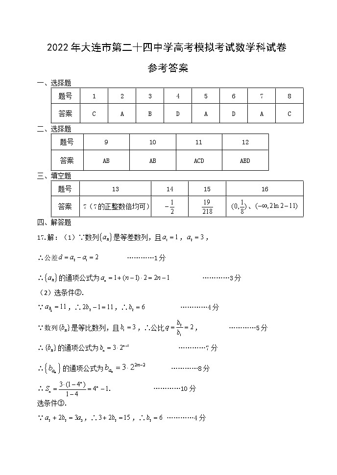 2022年辽宁省大连市第二十四中学高三模拟考试（最后一模）数学试题答案第1页