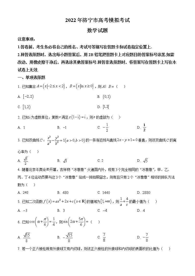 山东省济宁市2022届高三模拟考试（三模）数学试题（原卷版）01