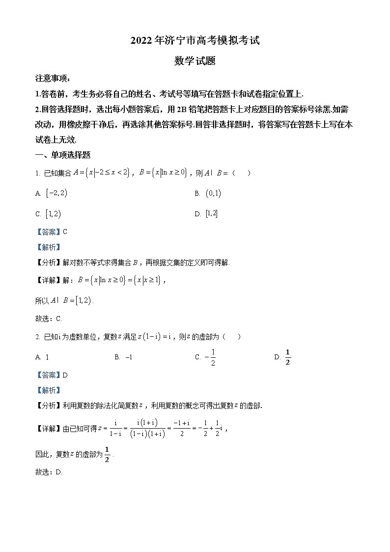 山东省济宁市2022届高三模拟考试（三模）数学试题（解析版）01