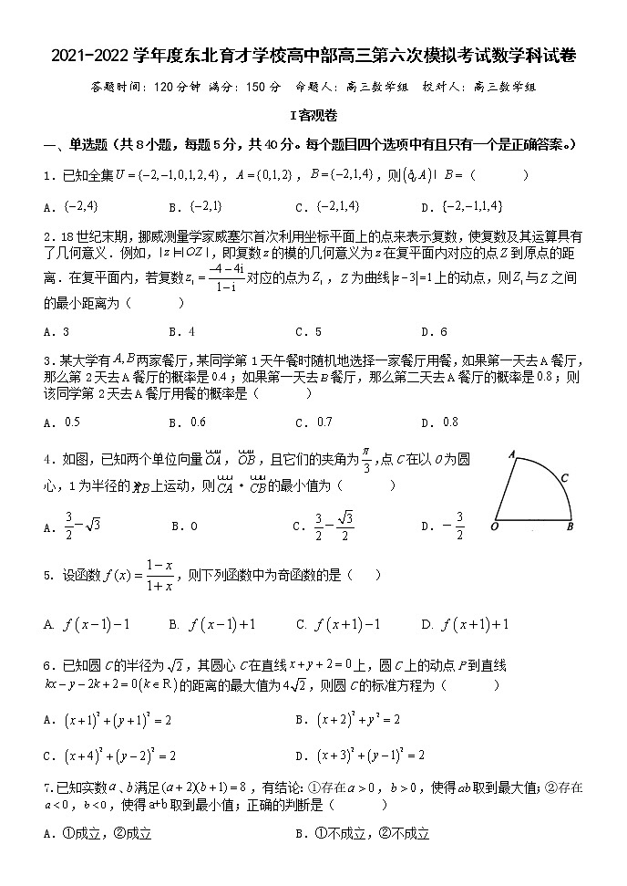 辽宁省东北育才学校高中部2021-2022学年高三第六次模拟考试数学试题01