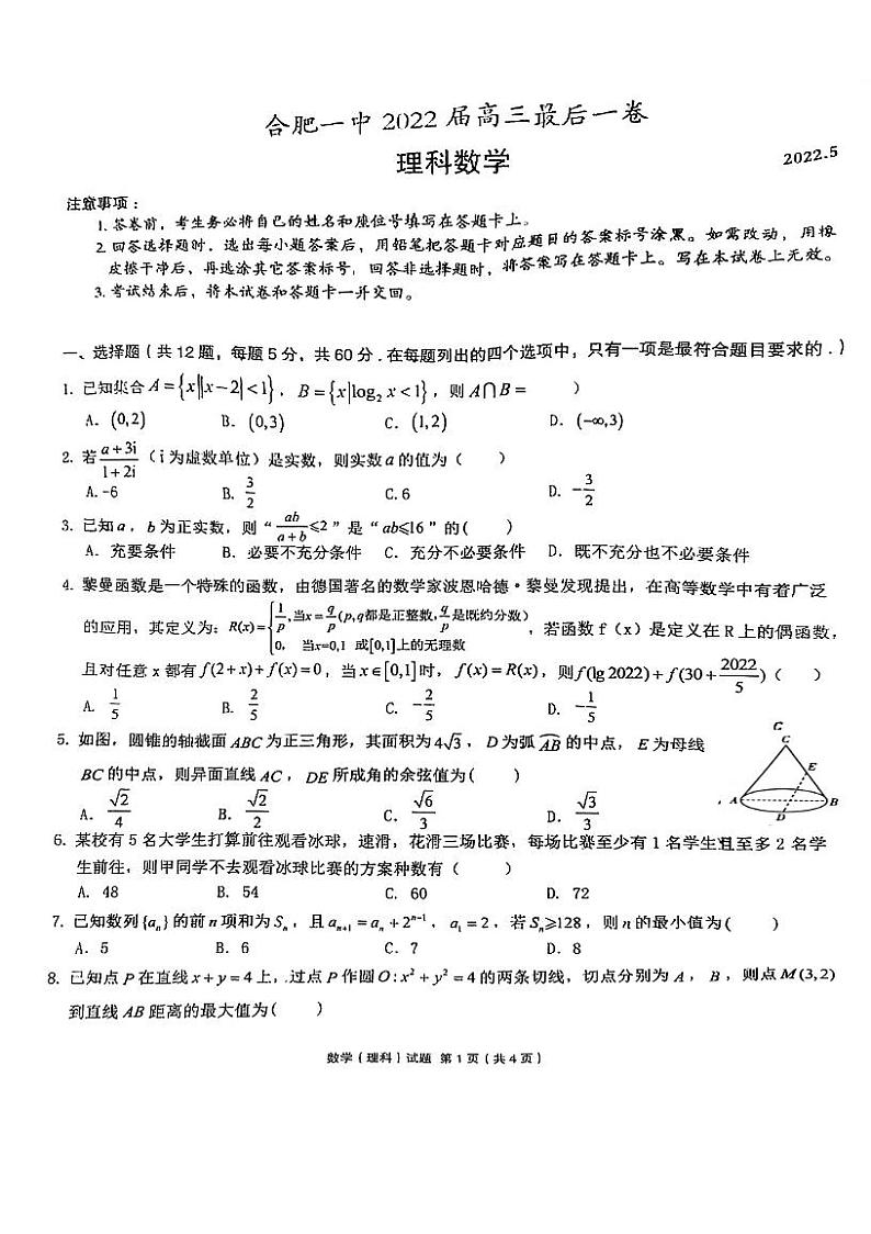 安徽省合肥一中2022届高三最后一卷理科数学pdf版第1页