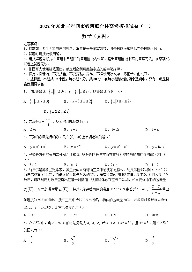 东北三省四市教研联合体2022届高考模拟试卷（一）文科数学试题第1页