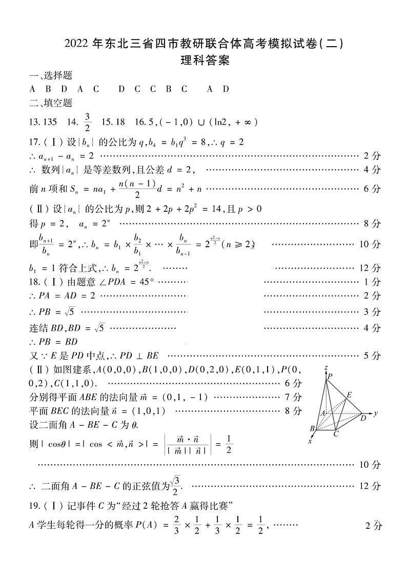 东北三省四市教研联合体2022届高三下学期模拟试卷（二)理科数学答案解析第1页