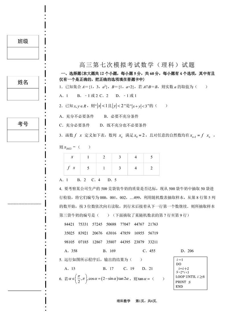 2022西安交大附中高三下学期第七次模拟考试理科数学PDF版含答案01