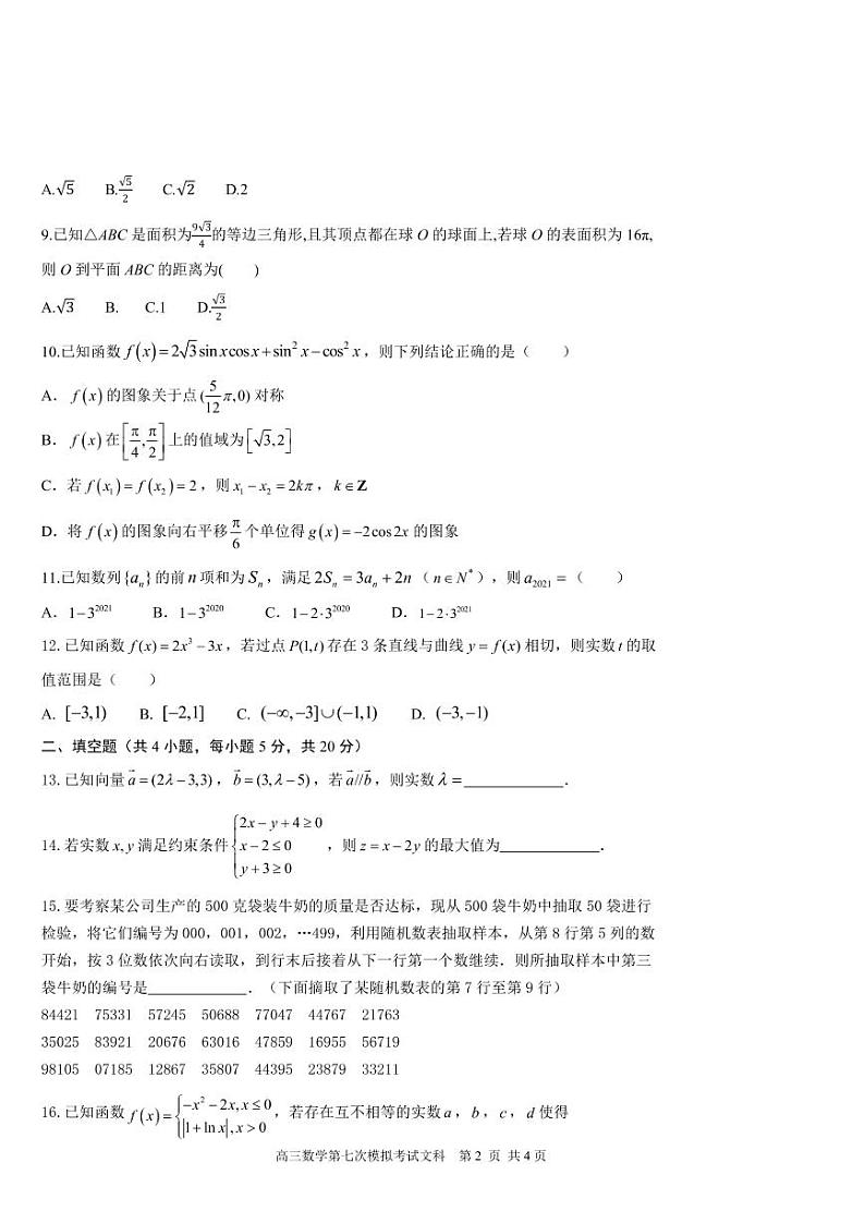 七模数学文科试题第2页