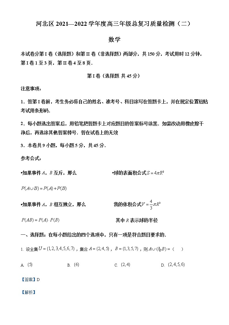 2022天津河北区高三下学期二模数学试题含解析01