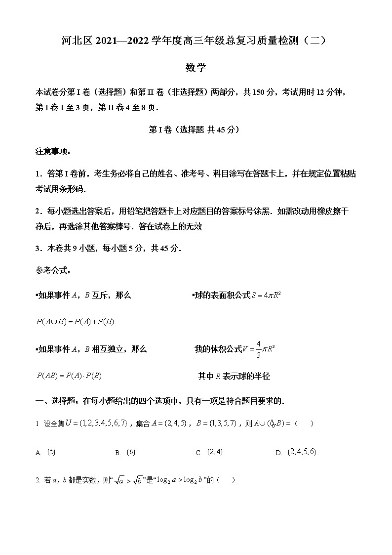 2022天津河北区高三下学期二模数学试题含解析01