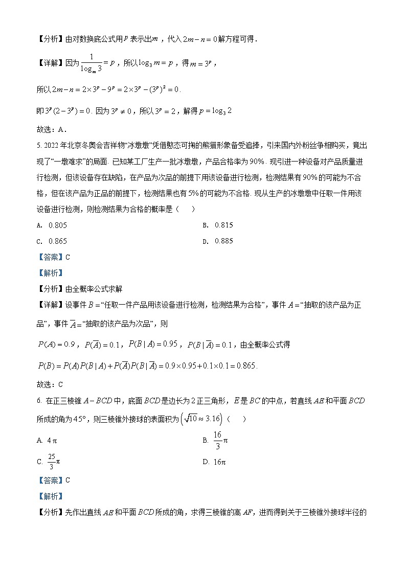 山东省肥城市2022届高三下学期高考适应性训练数学试题（二）（解析版）第3页